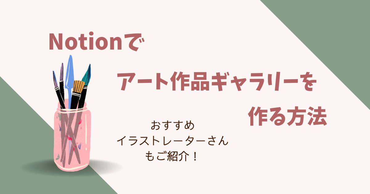 notionでアート作品ギャラリーを作る方法【テンプレート配布】