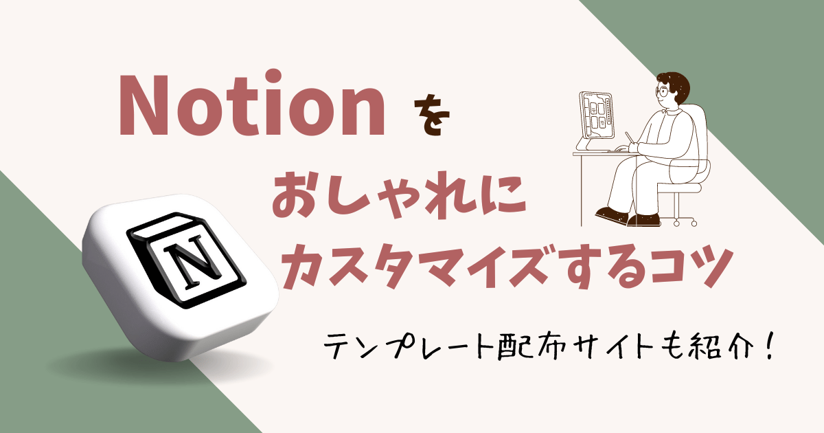 Notionをおしゃれにカスタマイズするコツ【テンプレート配布サイトも紹介】