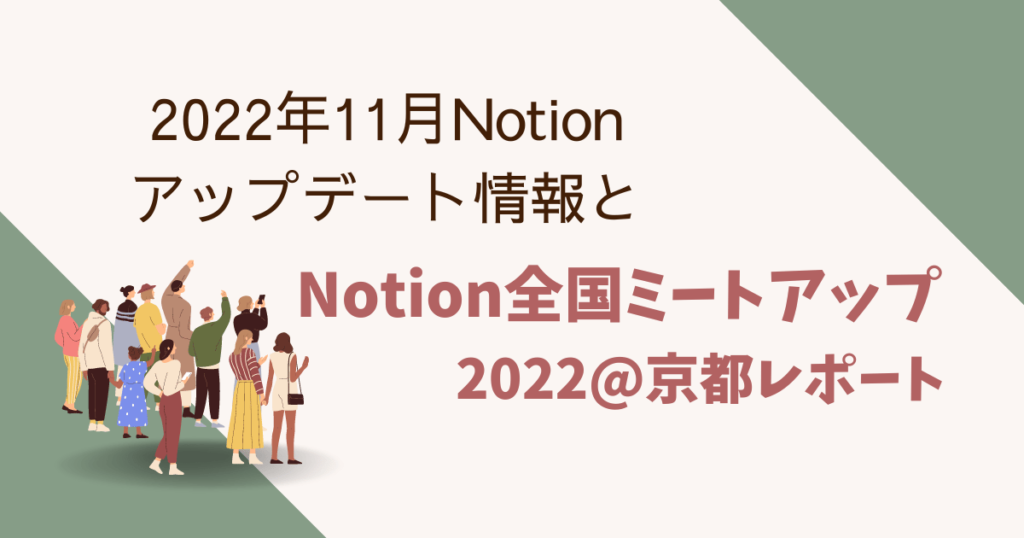 2022年11月notionアップデート情報とnotion全国ミートアップ2022@京都レポート