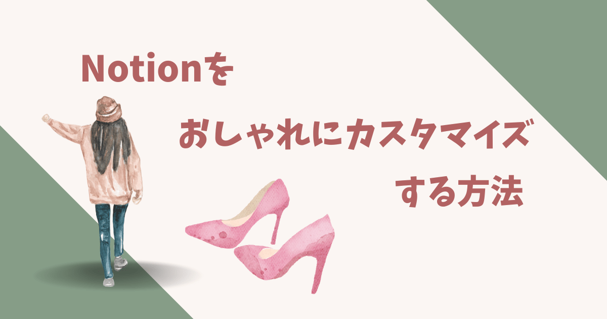 notionをおしゃれにカスタマイズするコツ【テンプレート配布サイトも紹介】