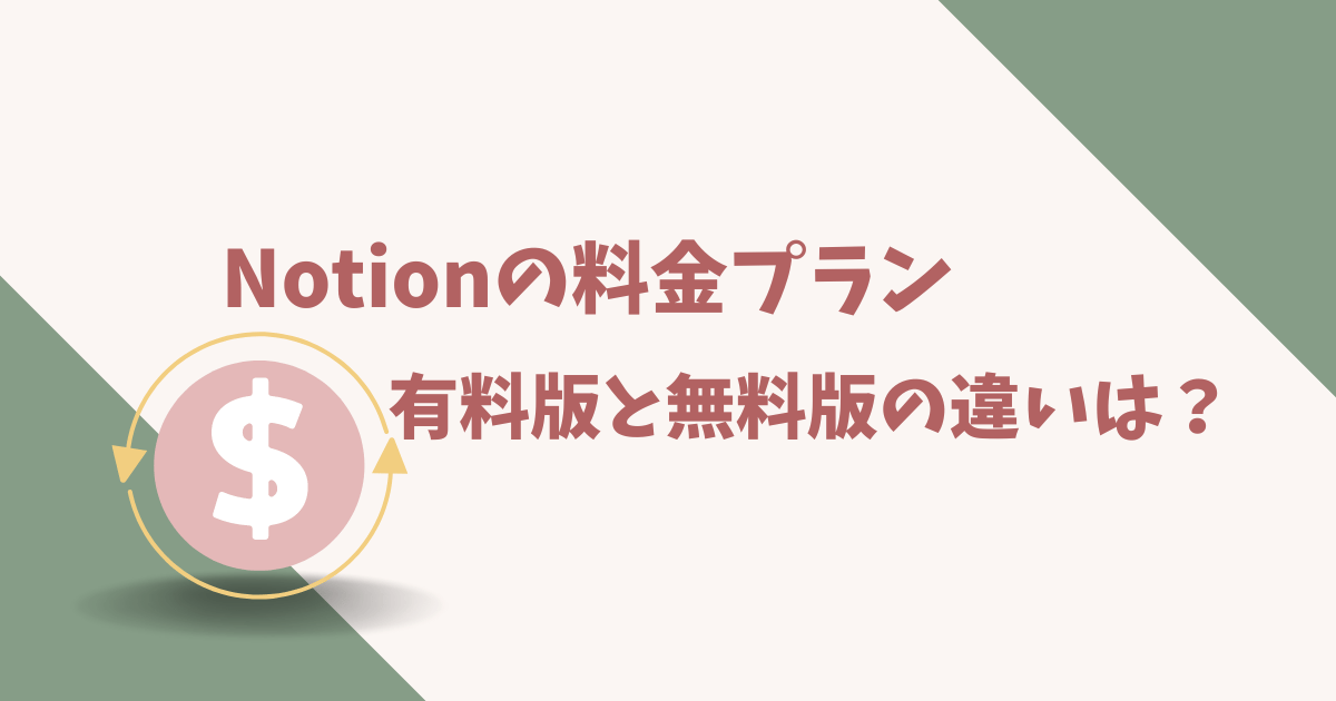 notionの有料版と無料版の違いは？公式サイトよりわかりやすく解説