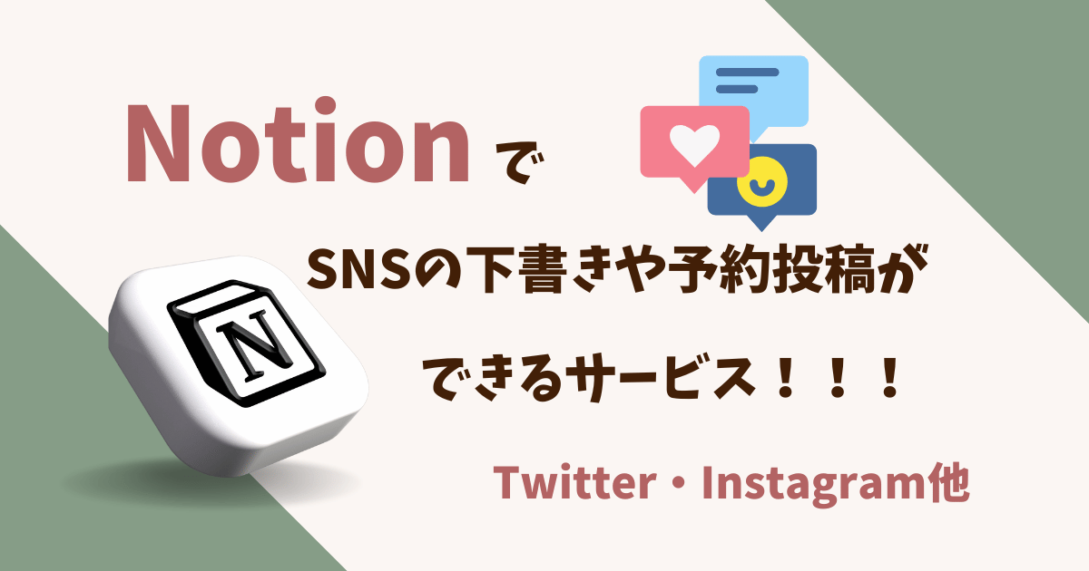 NotionでSNS予約投稿下書き管理ができるサービス3選【Twitter・Instagram連携】