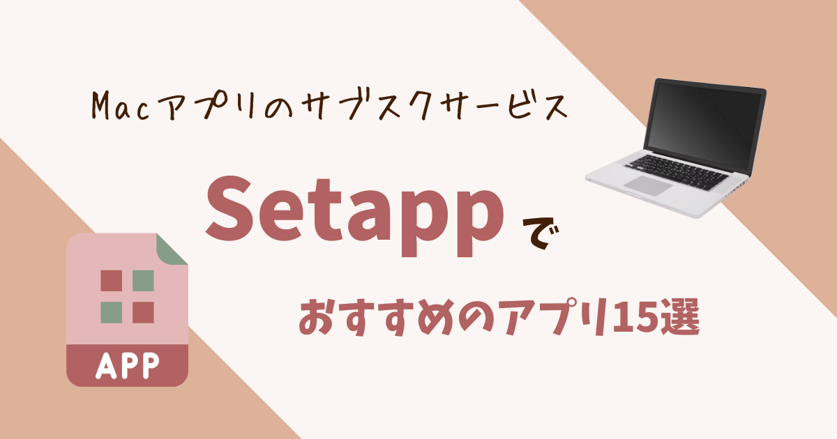 Setappでおすすめのアプリ15選【iPhone・Macアプリのサブスク】