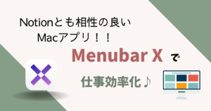 macアプリ】menubarx で仕事効率化！notionとの相性も良いおすすめアプリ