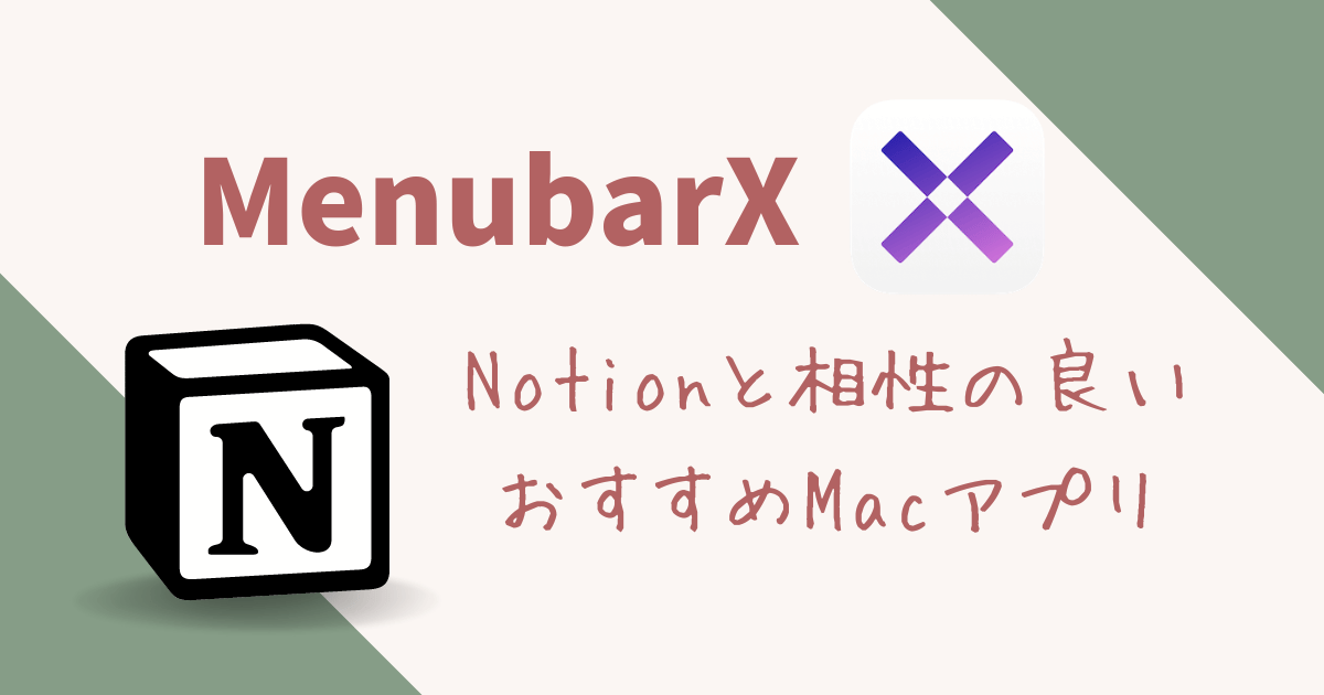 Macアプリ】MenubarX で仕事効率化！Notionとの相性も良いおすすめアプリ