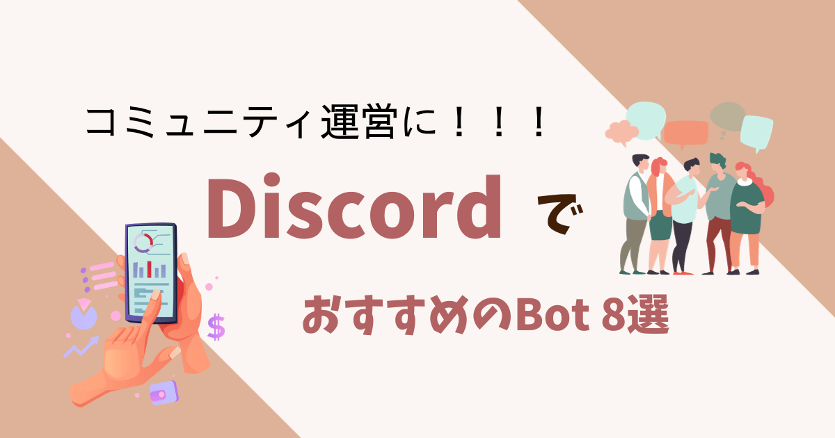 discordでおすすめのbot8選【discordアプリ】