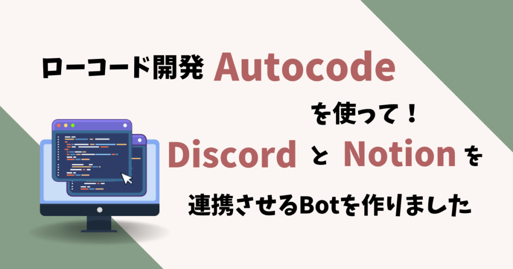 notionとdiscordの連携bot作成！ローコード開発サービスautocodeで作れる