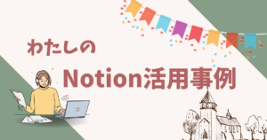 notionの使い方・私のnotion活用事例