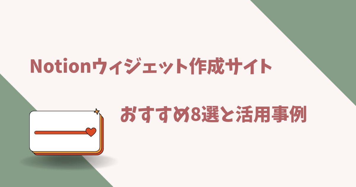 notionウィジェット作成サイトおすすめ8選【埋め込み機能の活用事例】