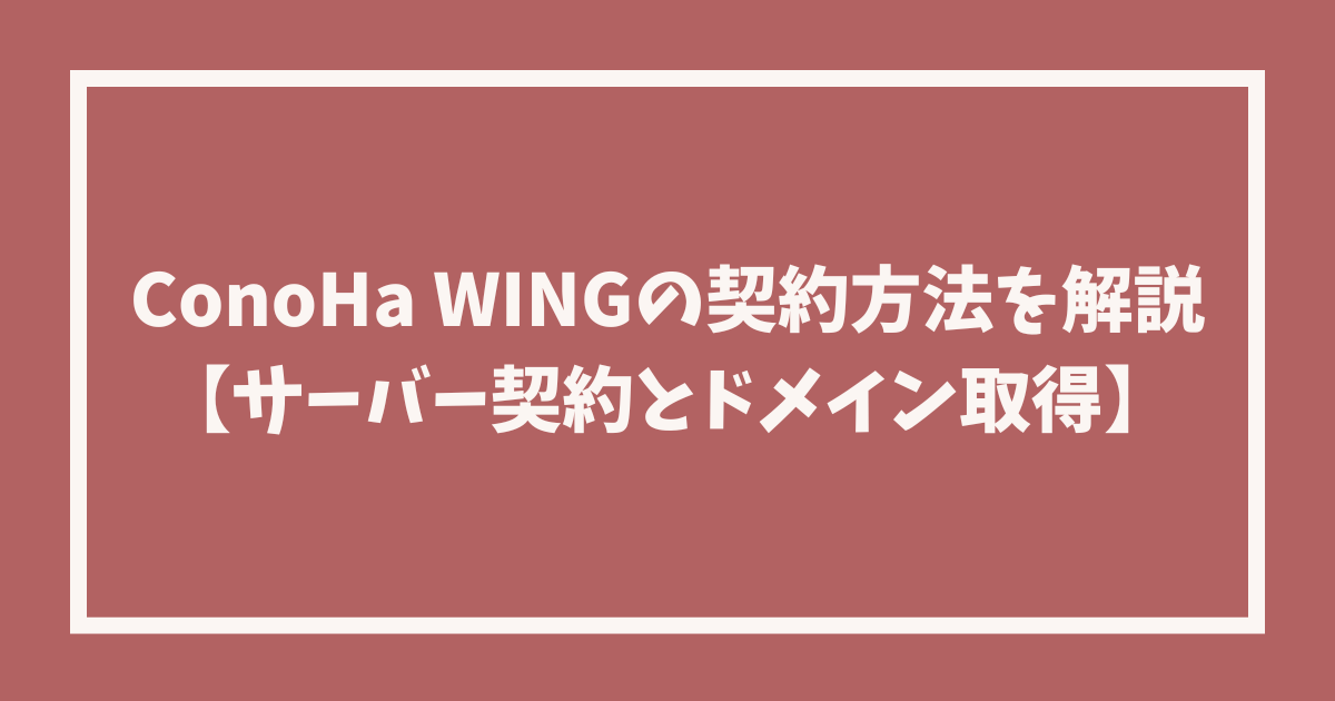 conoha wingの契約方法を解説【サーバー契約とドメイン取得】