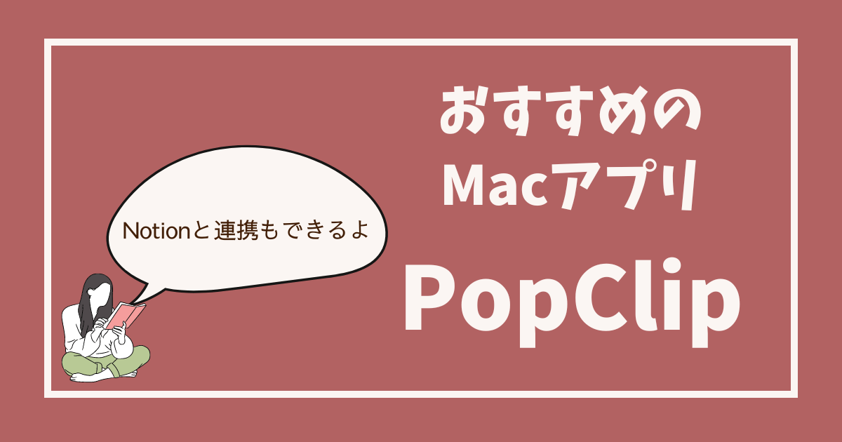 popclipでnotionに即時メモ！macユーザーにおすすめアプリ