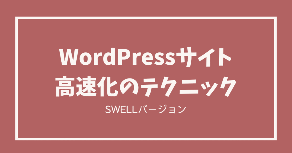 wordpressサイト高速化テクニック【swell版】モバイル92