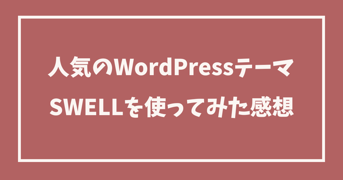 ブロガーに絶大人気の【swell】wordpressテーマをレビューします