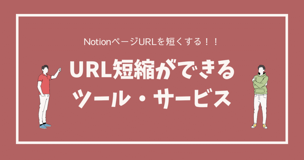 notionのページurlを短縮したいときに使えるツール