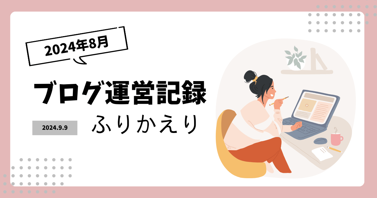 2024年8月のブログ運営ふりかえり