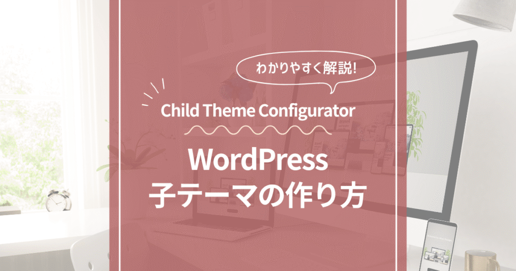 簡単なWordPressの子テーマの作り方【プラグイン：Child Theme Configurator】ひかり