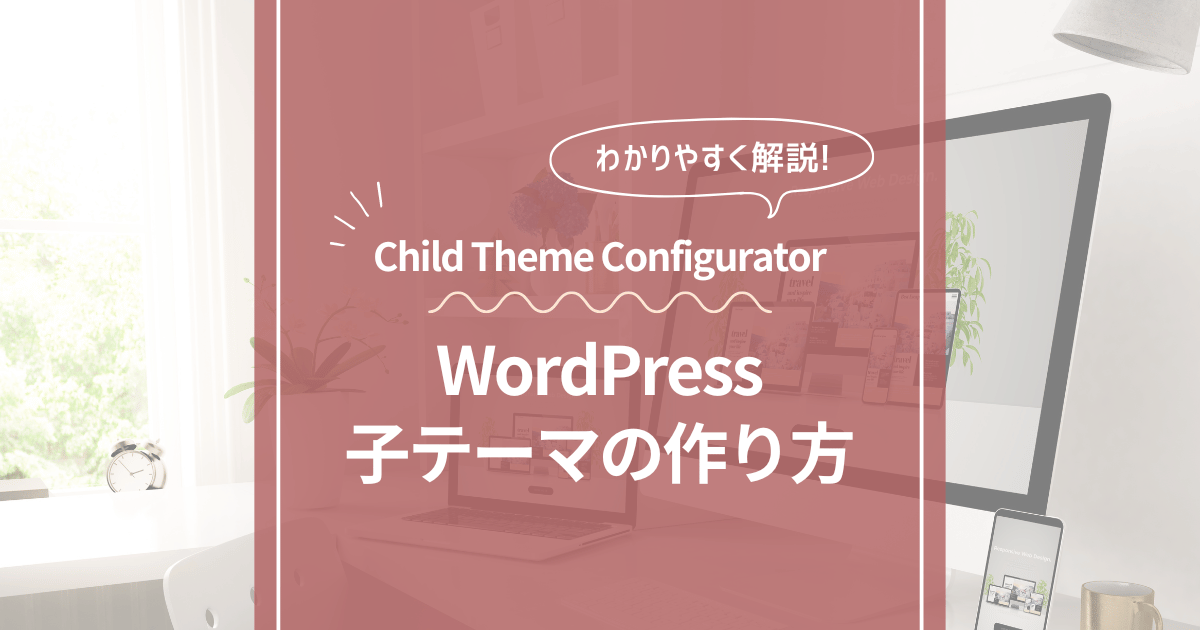 簡単なwordpressの子テーマの作り方【プラグイン：child theme configurator】