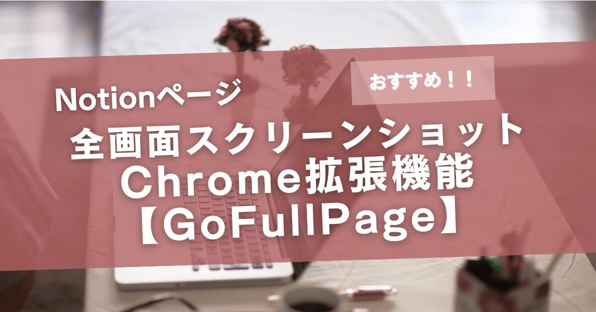 notionページを全画面スクリーンショットするおすすめのchrome拡張機能【gofullpage】