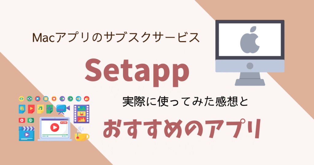 macアプリ使い放題のサブスク【setapp】感想とおすすめアプリ