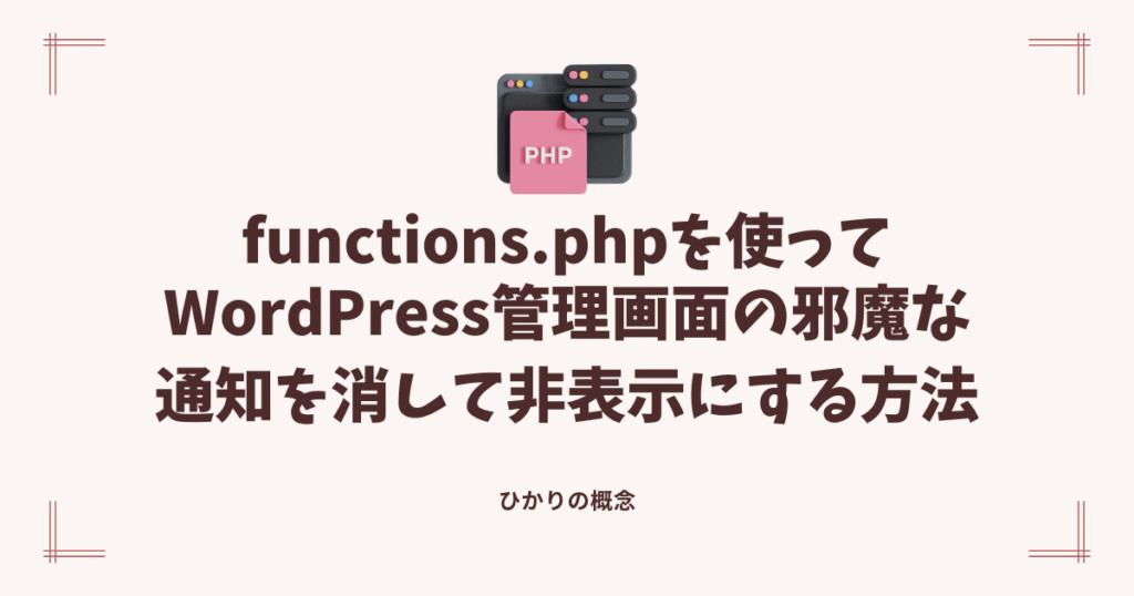 functions.phpを使って管理画面上のプラグイン邪魔な通知を消してみた（通知を非表示）