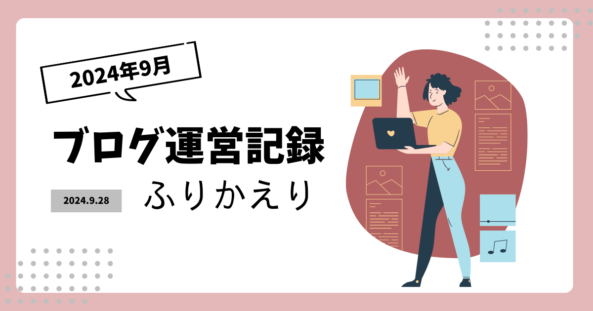 2024年9月のブログ運営ふりかえり