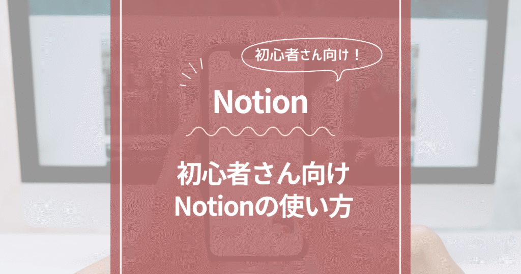 notion初心者向けの使い方を解説！まずはここから始めてみて！