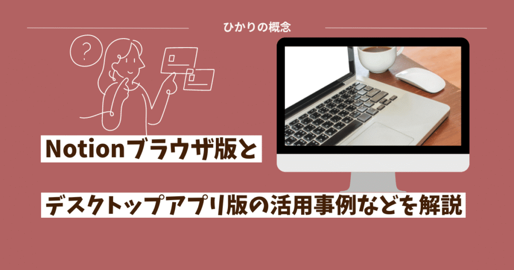 Notionブラウザ派？デスクトップアプリ派？Notionデスクトップアプリに変えた話ひかり