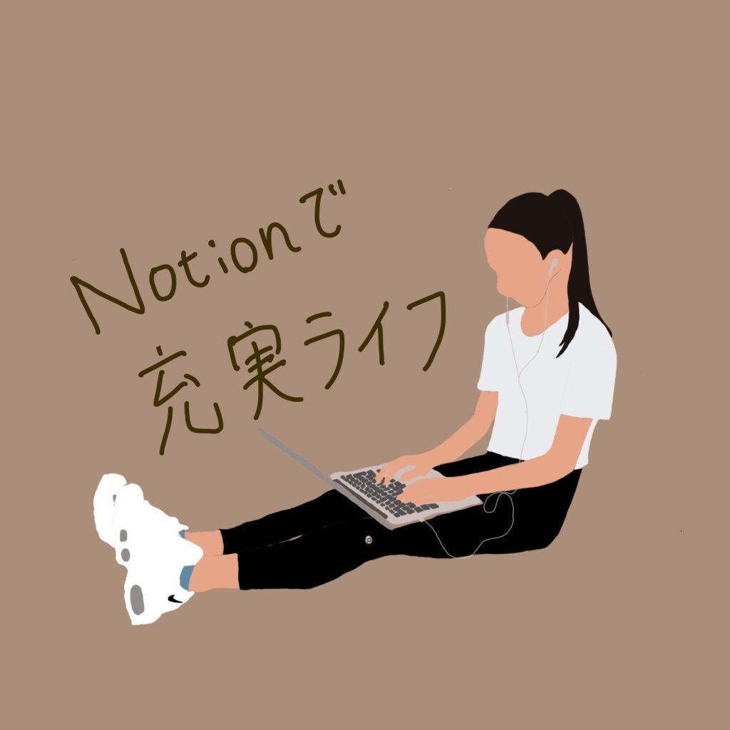 notionインタビュー・活用事例【notionで充実ライフ｜beeさん】