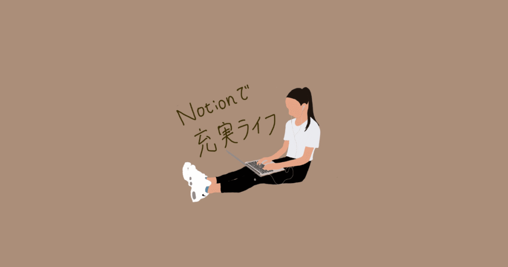 notionインタビュー・活用事例【notionで充実ライフ｜beeさん】