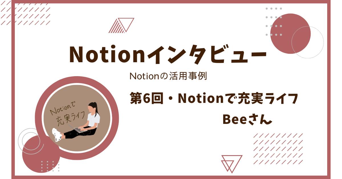 notionインタビュー・活用事例【notionで充実ライフ｜beeさん】