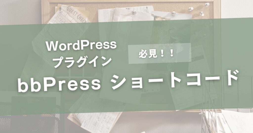 bbPressショートコード一覧【WordPress掲示板プラグイン】ひかり