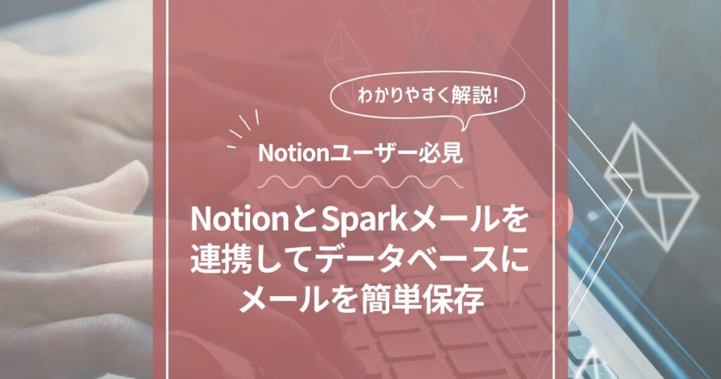 Notionにメール保存【SparkメールがNotionとの連携に対応】ひかり