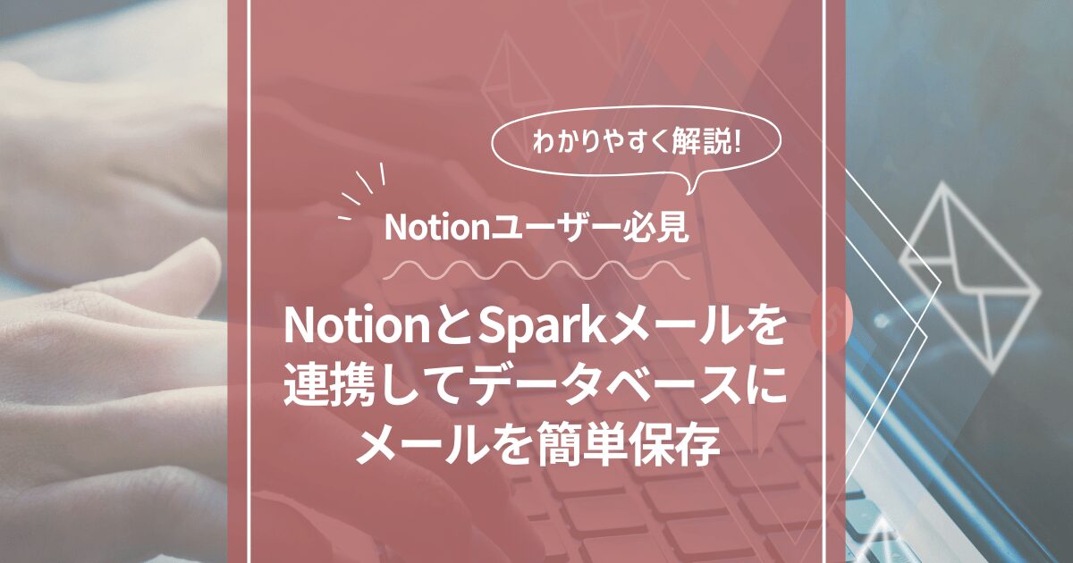 notionにメール保存【sparkメールがnotionとの連携に対応】