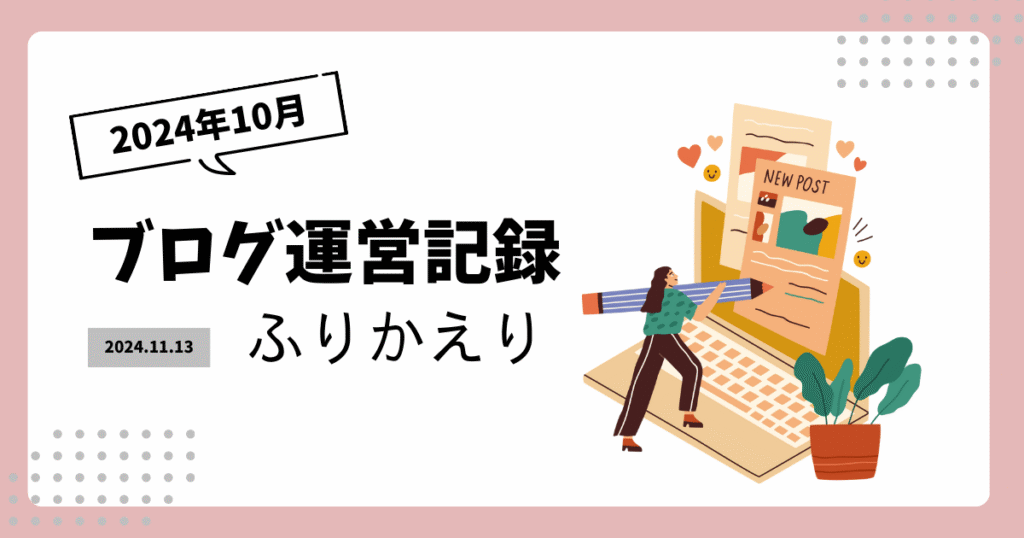 2024年10月のブログ運営ふりかえり