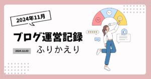 2024年11月のブログ運営ふりかえり