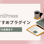 完全版｜WordPressでおすすめのプラグインまとめ【基本から応用】Hikari