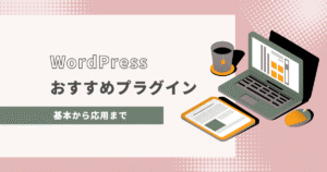 完全版｜WordPressでおすすめのプラグインまとめ【基本から応用】