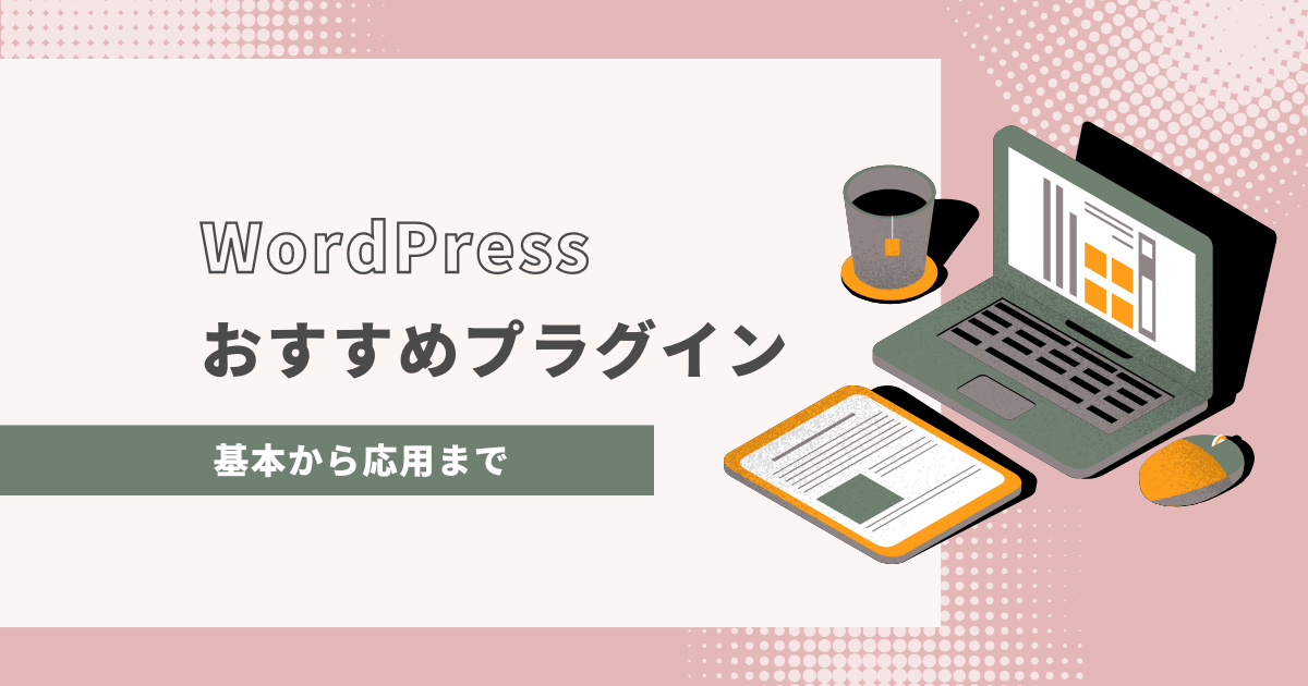 完全版|WordPressでおすすめのプラグインまとめ【基本から応用】
