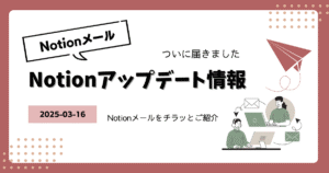Notionメールが私のワークスペースにも導入されました