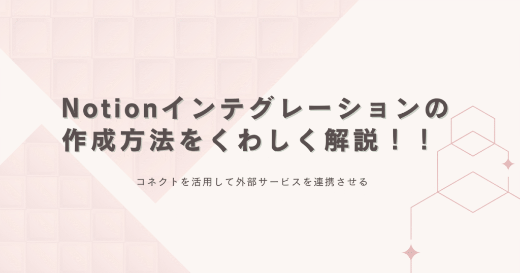 Notionインテグレーショントークンの作成方法【外部サービスとのコネクト(連携)】Hikari
