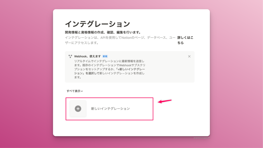 notionインテグレーショントークンの作成方法【外部サービスとのコネクト(連携)】 Notionインテグレーショントークンの作成方法【外部サービスとのコネクト(連携)】