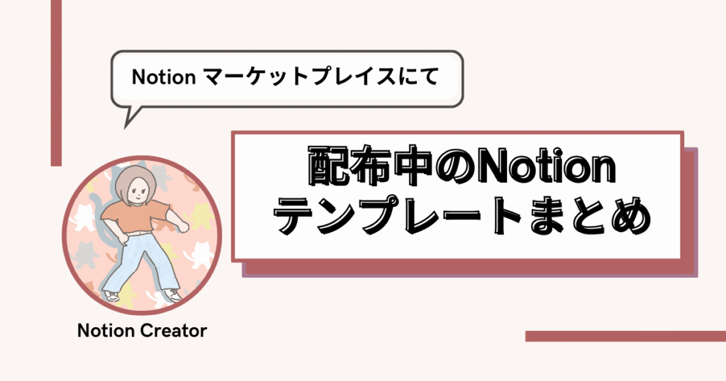 2025年最新｜配布中Notionテンプレート｜クリエイターHikariHikari