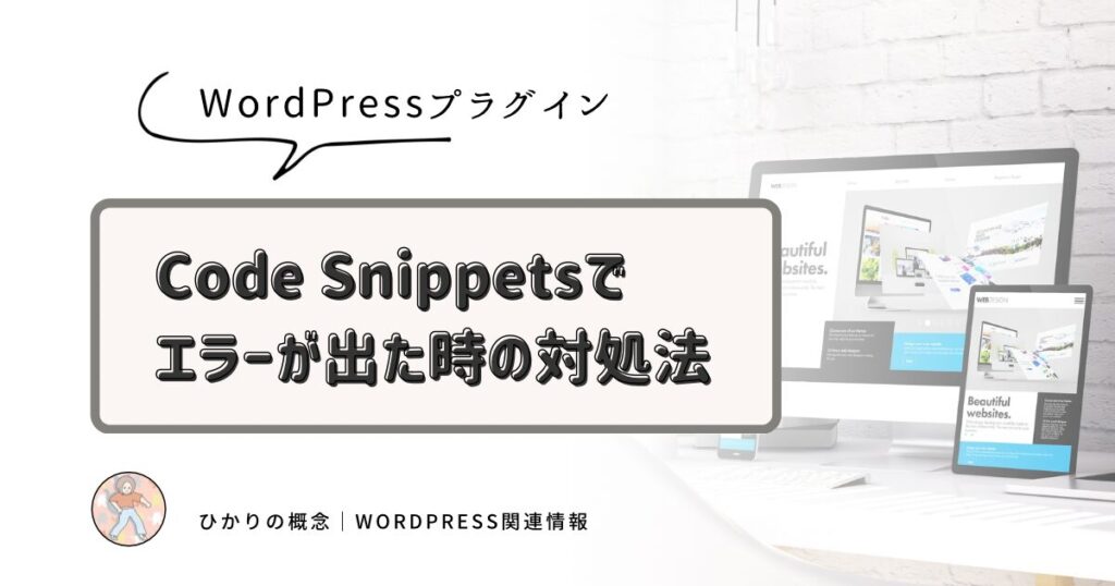 Code Snippetsでエラーが出てしまった時の対処法｜WordPressプラグインHikari