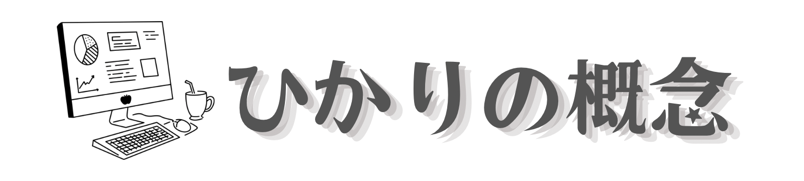 ひかりの概念