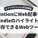 Glasp｜NotionにWeb記事やKindleのハイライト保存ができる拡張機能Hikari