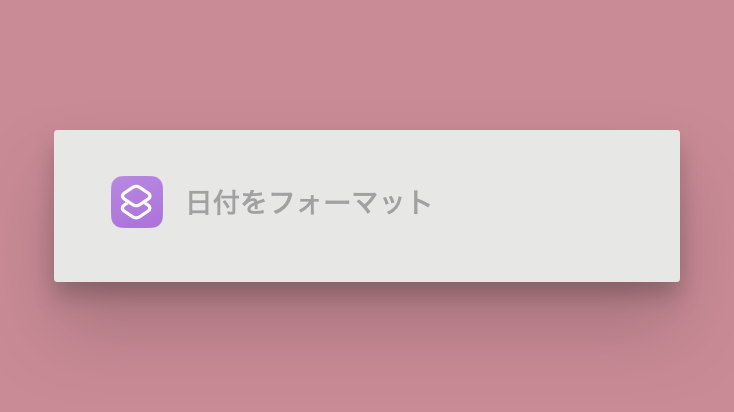 現在の日時をコピペできるmac入力ショートカットレシピ 現在の日時をコピペできるMac入力ショートカットレシピ