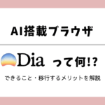 Diaとは？AI搭載の革命的ブラウザ【Arcから移行も】Hikari
