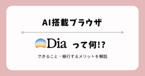 Diaとは？AI搭載の革命的ブラウザ【Arcから移行も】