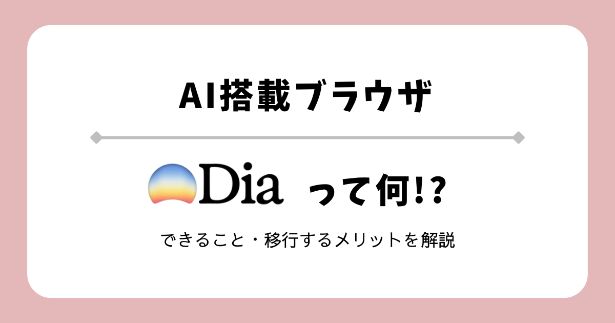 Diaとは?AI搭載の革命的ブラウザ【Arcから移行も】