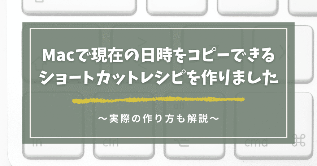 現在の日時をコピペできるMac入力ショートカットレシピ